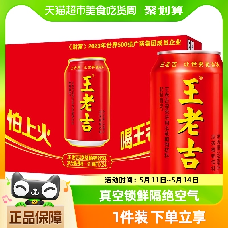 王老吉凉茶植物饮料310ml×24罐