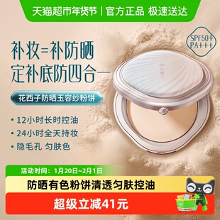 花西子防晒玉容纱粉饼定妆持久补妆干湿两用干皮油皮服帖