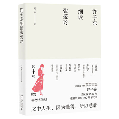 【新华文轩】许子东细读张爱玲 许子东 正版书籍小说畅销书 新华书店旗舰店文轩官网 北京大学出版社