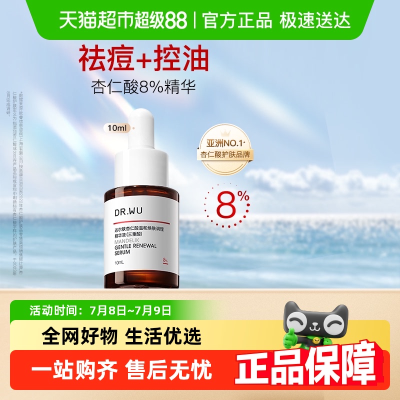 达尔肤DR.WU达尔肤杏仁酸精华液