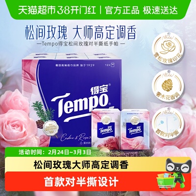 Tempo/得宝雪松玫瑰香手帕纸