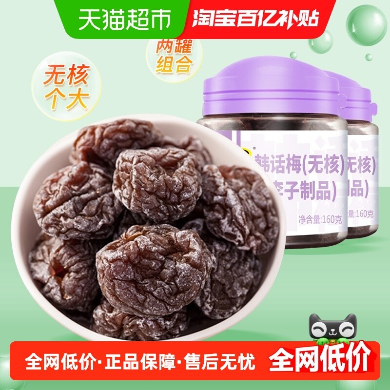 天喔无核韩话梅果脯160g×2罐