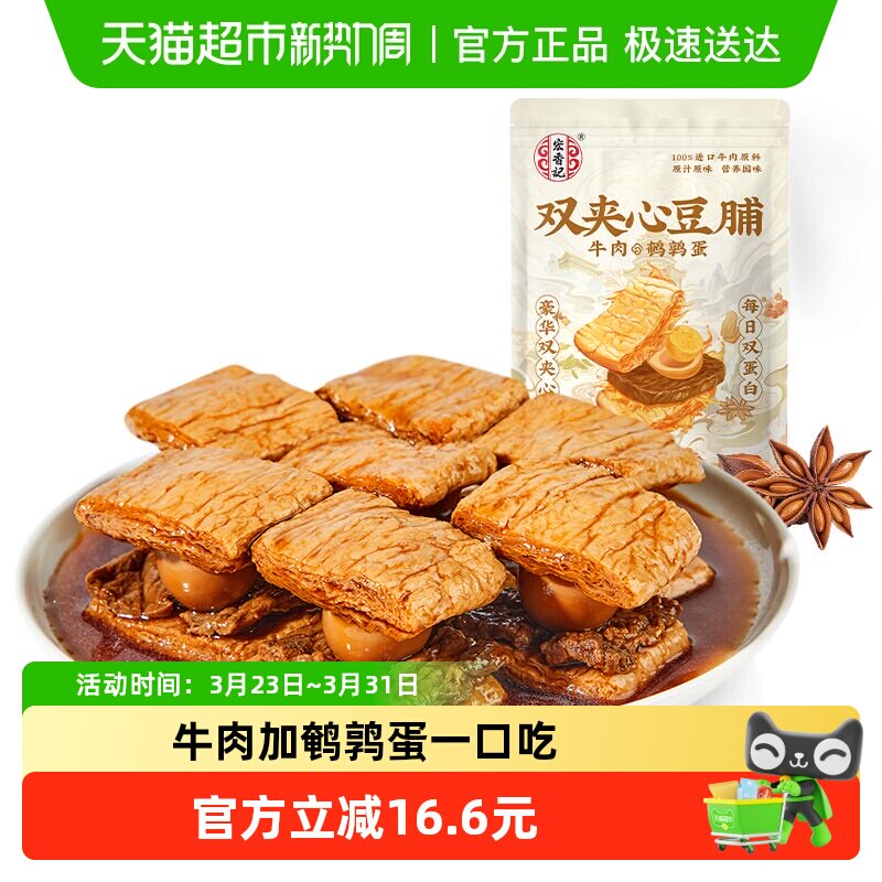 宏香记牛肉&鹌鹑蛋豪华双夹心豆脯200g办公室休闲零食