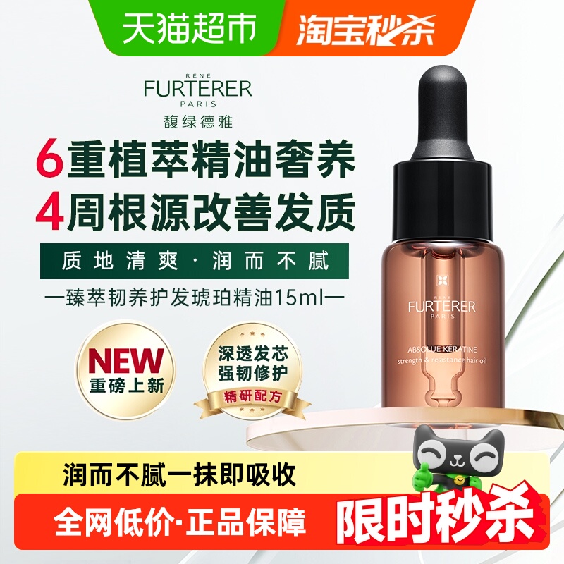 馥绿德雅护发精油15ml臻萃修护