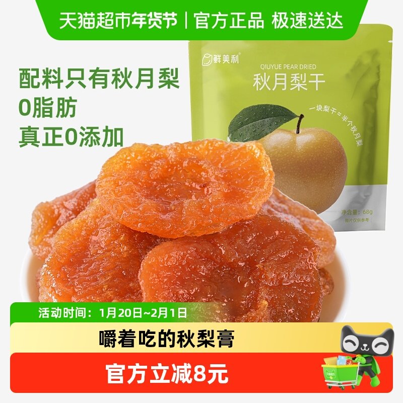 山拇同款同厂鲜美利秋月梨干水果0添加泡水独立包装孕妇休闲零食,零食/坚果/特产,蔬果干/香菇干/混合果干,淘宝优惠券,粉丝福利购,淘宝优惠卷