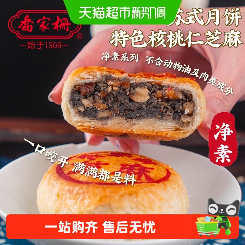 乔家栅苏式净素核桃仁芝麻月饼传统中秋散装月饼老式月饼点心