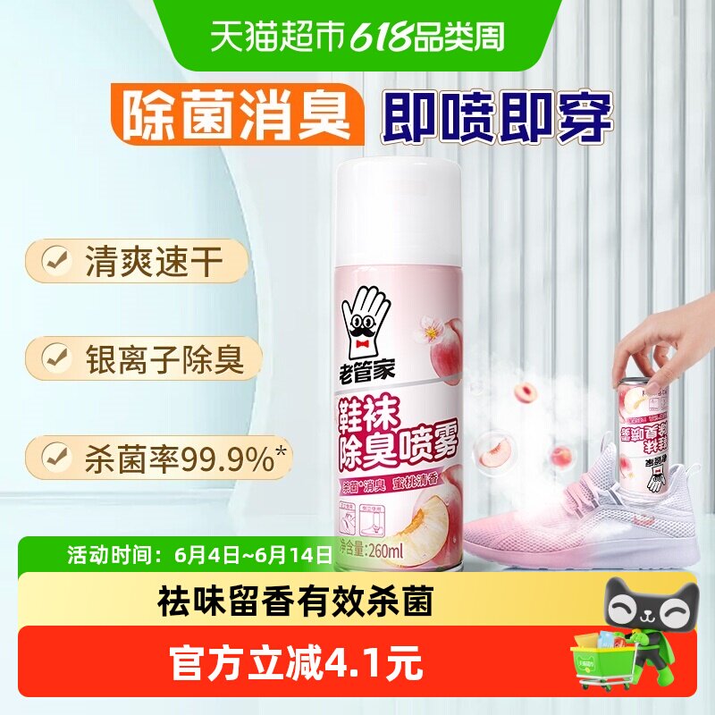 老管家鞋袜除臭喷雾鞋子除臭剂除脚气杀菌银离子消臭除异味