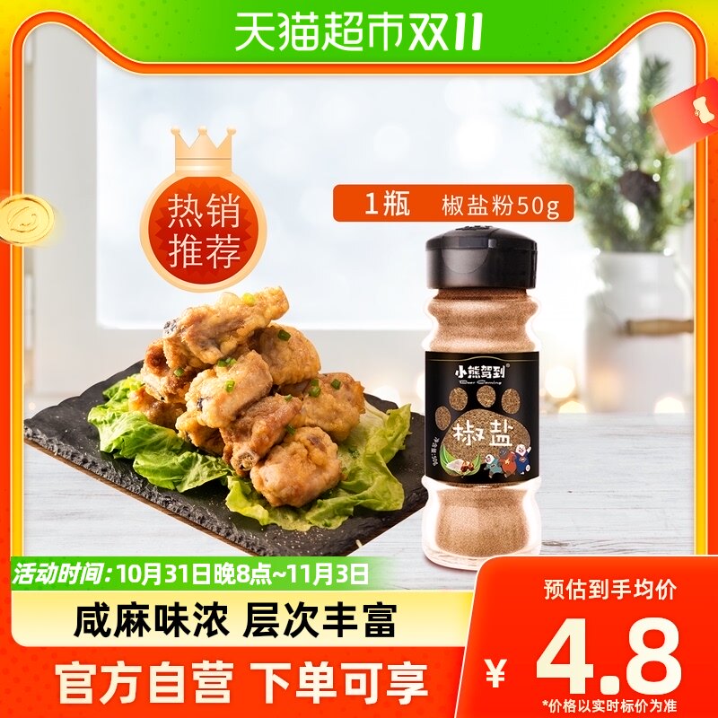 小熊驾到椒盐粉50g家用香辛料家庭调味料烧烤调料撒料蘸料腌料属于什么档次？