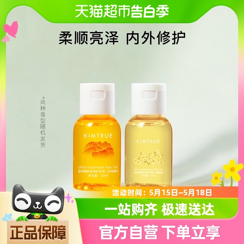 KIMTRUE/且初护发精油20ml*1瓶