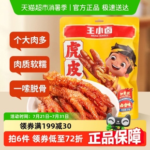 王小鹵鹵香味虎皮雞爪雞肉鳳爪210g爆款 零食休閑食品