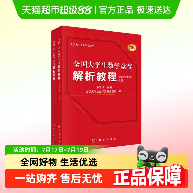 全国大学生数学竞赛解析教程(非数学专业类)(全2册)