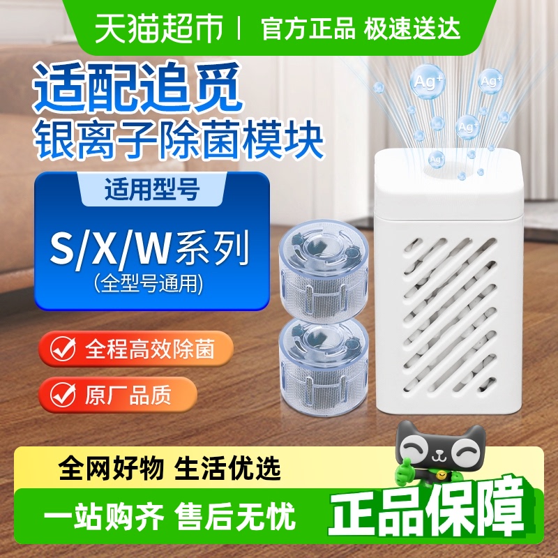 适配追觅银离子除菌模块