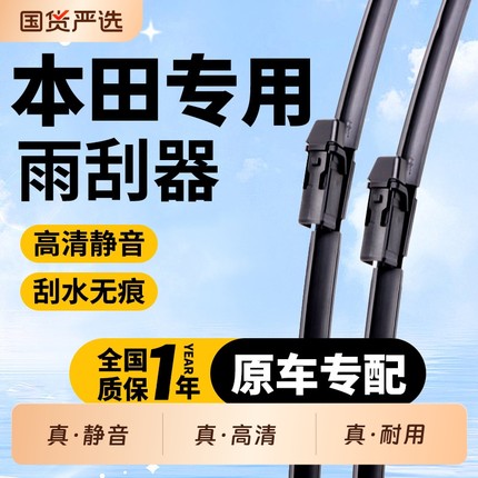 适用本田十代思域雨刮器CRV雅阁飞度xrv凌派缤智原装原厂雨刷静音