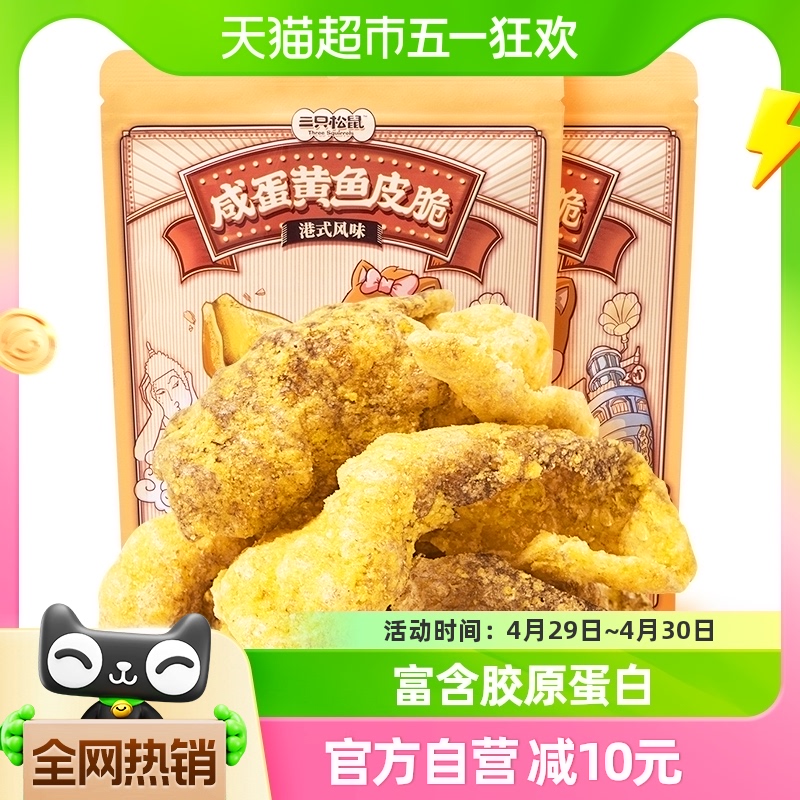 三只松鼠咸蛋黄鱼皮脆/48g*2袋膨化小吃休闲零食网红