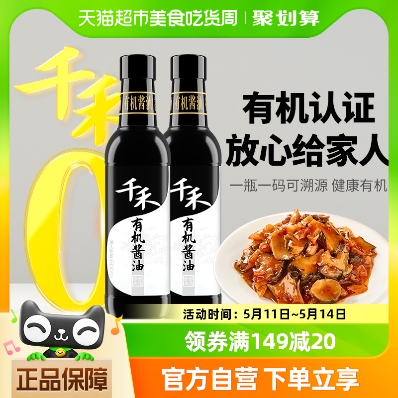 千禾不加糖有机酱油500ml×2瓶