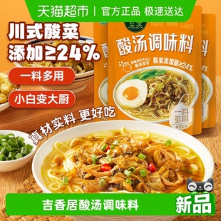 吉香居川至美酸汤肥牛调味料80g 开味酸爽解腻汤面即食料包 3袋装