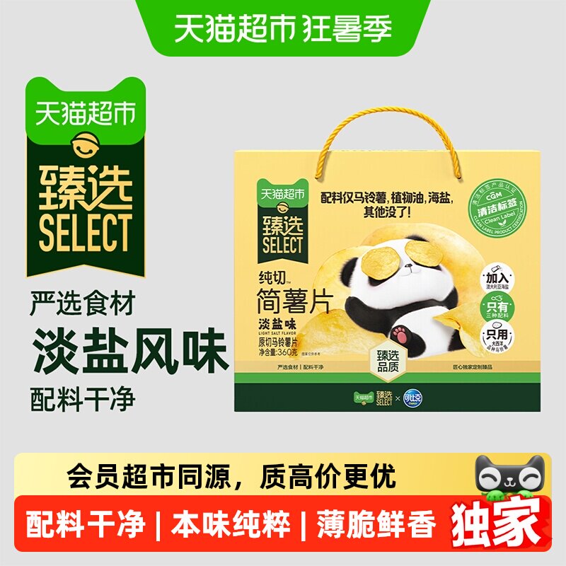 猫超臻选淡盐味解馋薯片