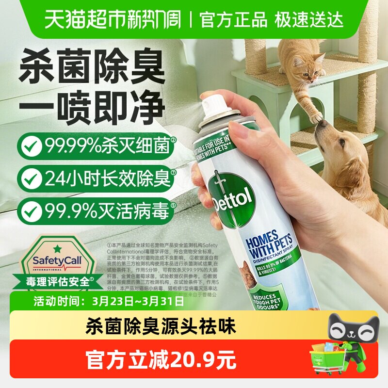 Dettol/滴露宠物家庭专用除菌除臭喷雾99.99%杀菌猫砂狗尿垫300ml