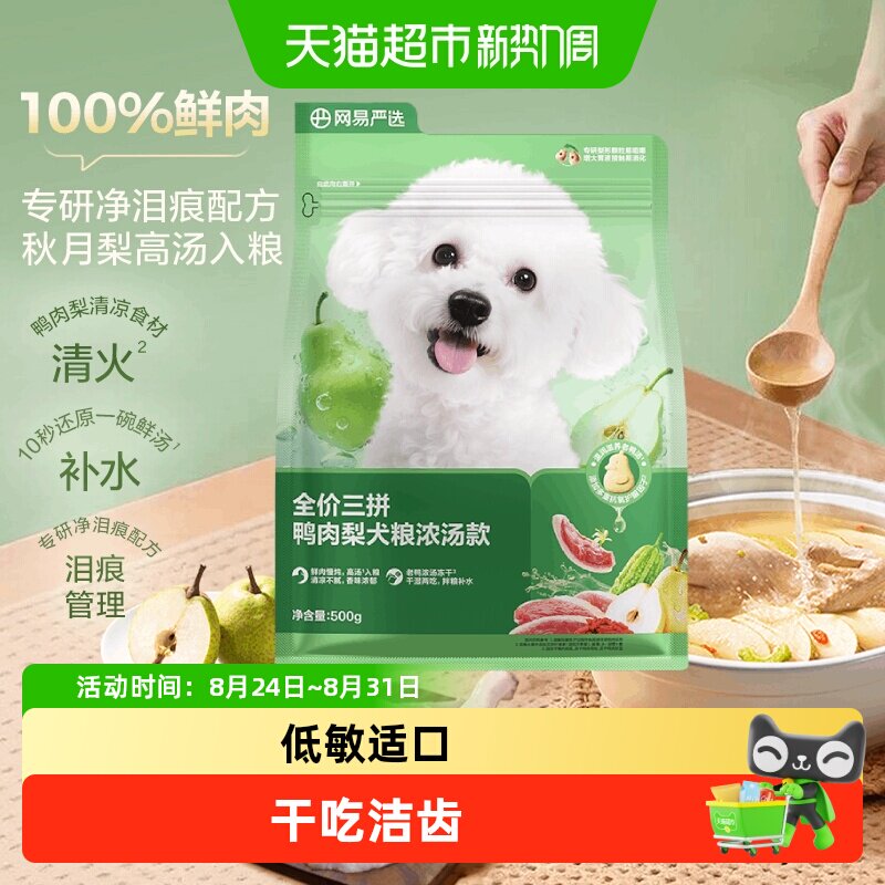 网易严选三拼鲜肉鸭肉梨冻干粮成幼犬小型中大型犬狗粮网易天成