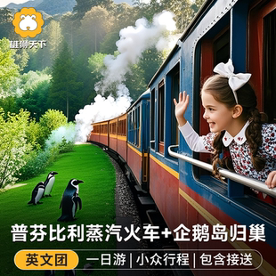 澳洲旅游墨尔本蒸汽小火车菲利普企鹅岛归巢一日游中英文