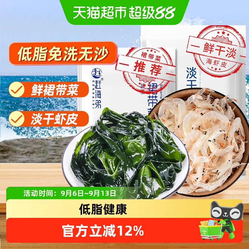 赶海弟淡干虾皮裙带菜海产品图片
