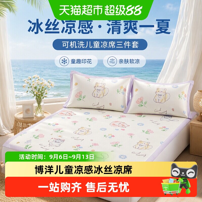 博洋儿童凉感冰丝凉席夏季三件套可机洗女孩卡通床笠款软席子1.5