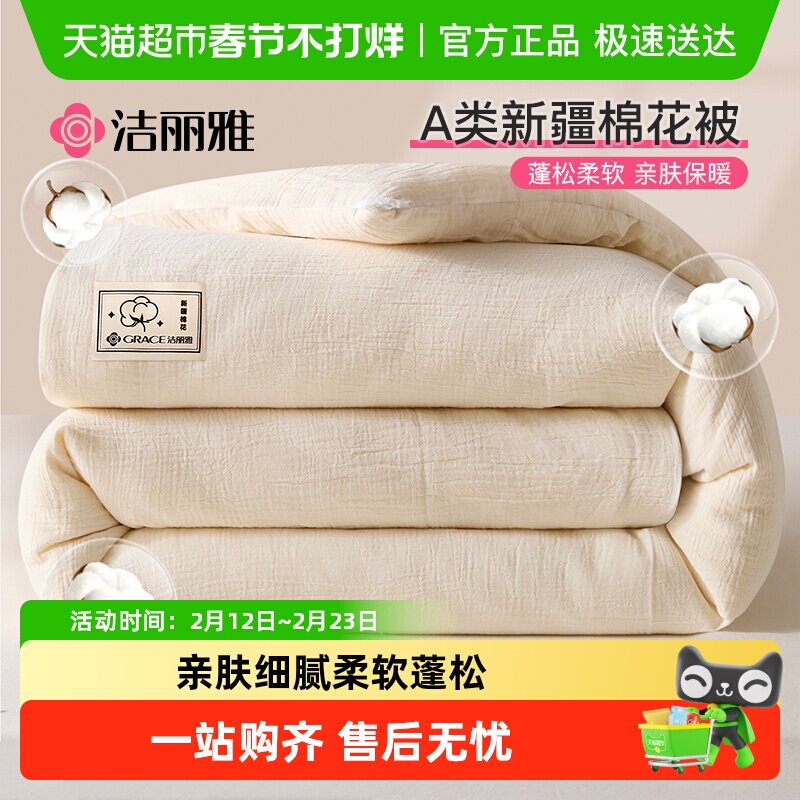 洁丽雅新疆棉花被冬季加厚被子被芯宿舍单人棉被冬被纯棉花空调被