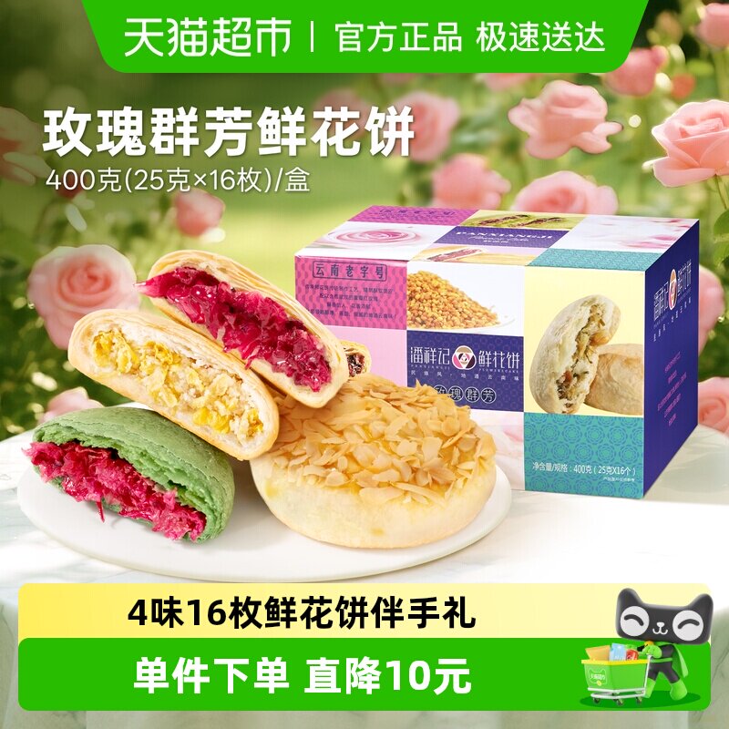 潘祥记鲜花饼多口味零食小吃休闲零食云南特产送礼盒装下午茶糕点