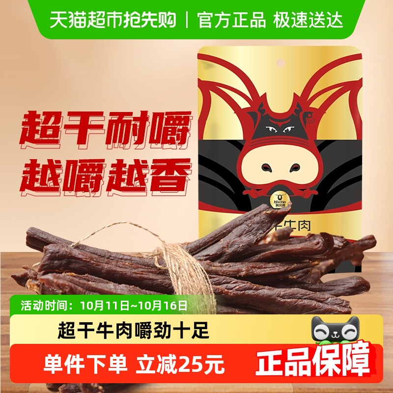 科尔沁超干风干牛肉原味68g*1袋内蒙特产休闲零食