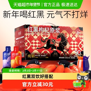 杞里香纯耕红黑枸杞原浆礼盒30ml90袋马年送礼品年货过新年原果