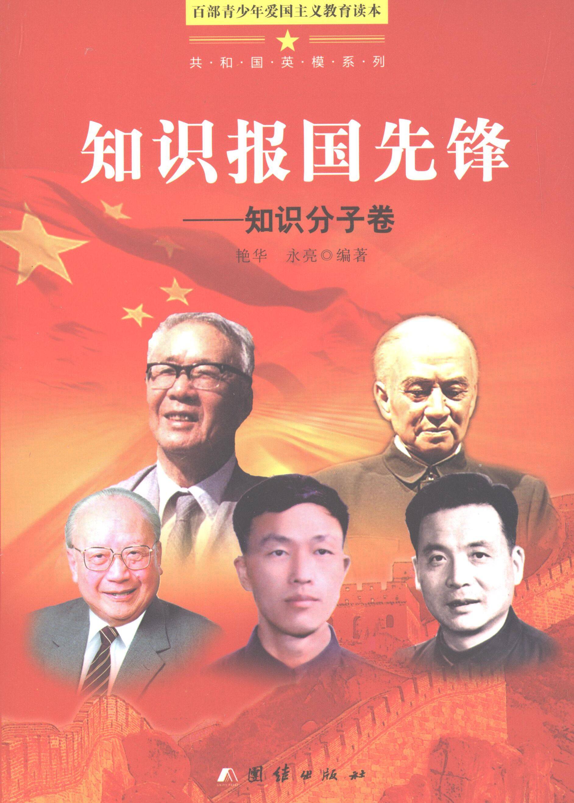 【正版书】 百部青少年爱国主义教育读本-知识报国先锋知识分子卷 艳华,永亮　编著 团结出版社