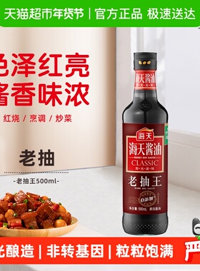 海天酱油老抽王炒菜红烧烧烤火锅上色入味调料海天老抽