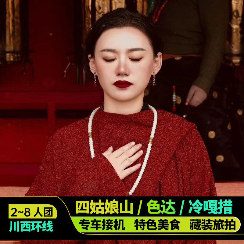 色达四姑娘山四日游小团