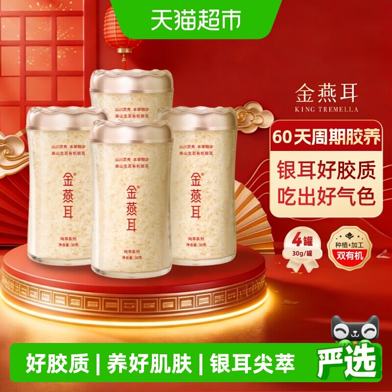 【女神养颜滋补】金燕耳高端生态有机银耳30gx4罐送领导长辈礼物