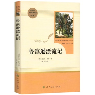 鲁滨逊漂流记和林海雪原人民教育出版社人民文学出版社正版原著完整版六年级必读书目下册笛福初中课外书读物下册阅读书人教社阅读