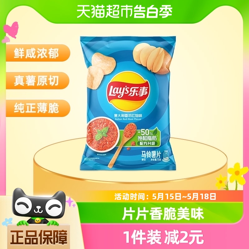 Lay’s/乐事薯片意大利香浓红烩味75g×1袋零食小吃休闲食品