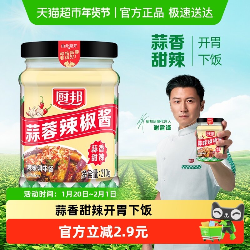 厨邦蒜蓉辣椒酱210g*1瓶拌面酱料调料调味品香辣酱拌饭酱下饭,粮油调味/速食/干货/烘焙,辣椒酱,淘宝优惠券,粉丝福利购,淘宝优惠卷