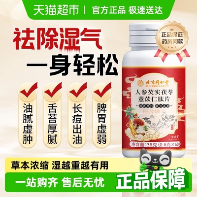 北京同仁堂祛除湿气调脾胃伏湿片