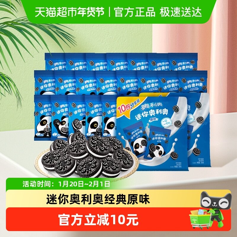 奥利奥夹心饼干迷你20g*10*2儿童饼干零食随身装网红零食小饼干,零食/坚果/特产,夹心饼干,淘宝优惠券,粉丝福利购,淘宝优惠卷