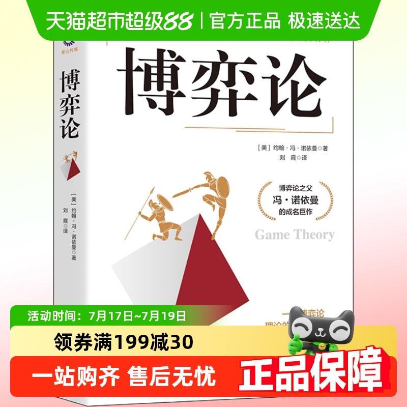 正版包邮博弈论(美)约翰·冯·诺依曼谋略经商谈判经济理论书籍