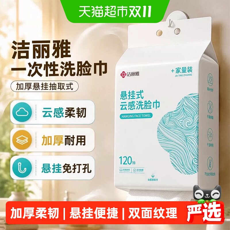 洁丽雅一次性洗脸巾加厚悬挂抽取式美容院卸妆洁面家庭装壁挂柔巾