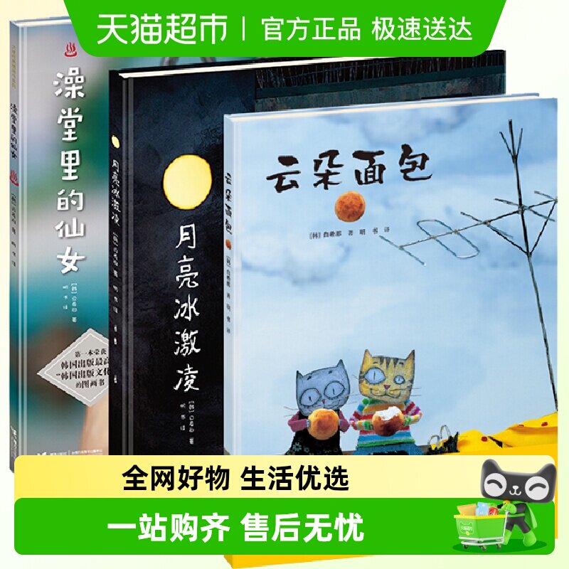 白希那经典绘本图画书 云朵面包澡堂里的仙女月亮冰激凌糖球3-6岁