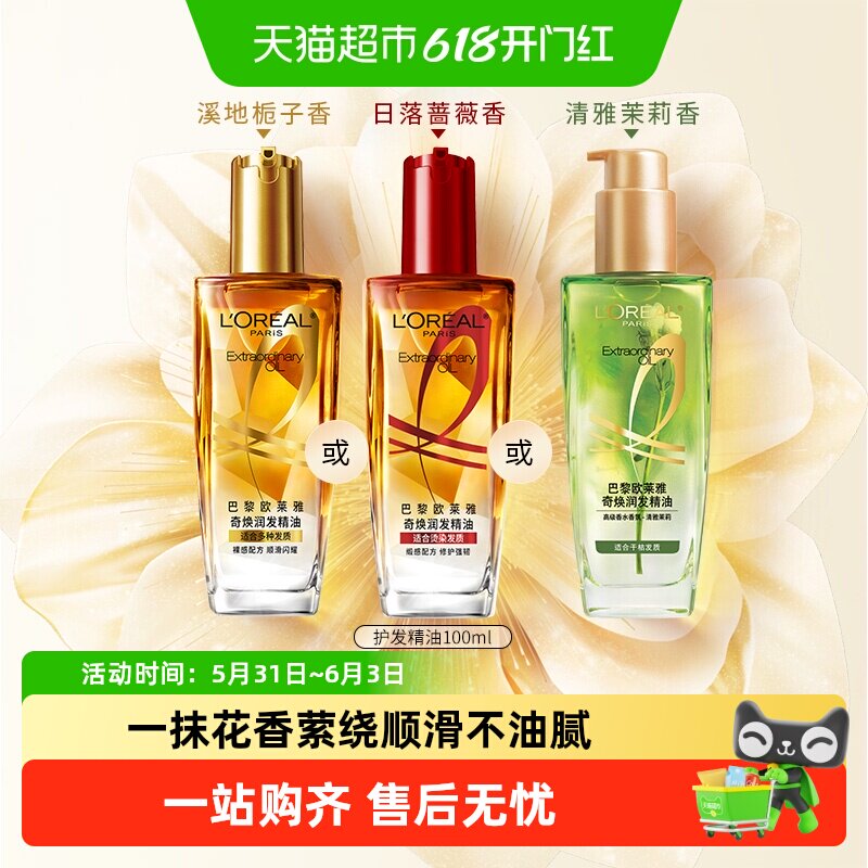 欧莱雅小花源小金瓶小红瓶护发精油女防毛躁干枯发烫染受损柔顺