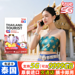 泰国电话卡4 10天普吉岛旅游高速流量电话卡 5G手机上网卡可选5