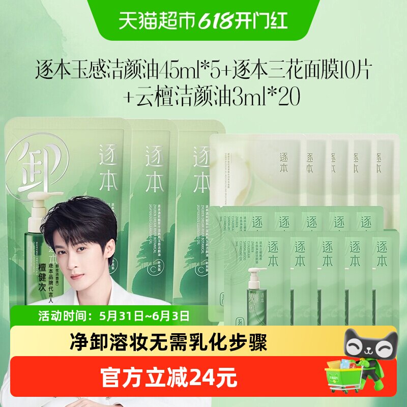 逐本清欢玉感植萃卸妆油45ml补充装*5+卸妆油3ml*20+不染面膜10片