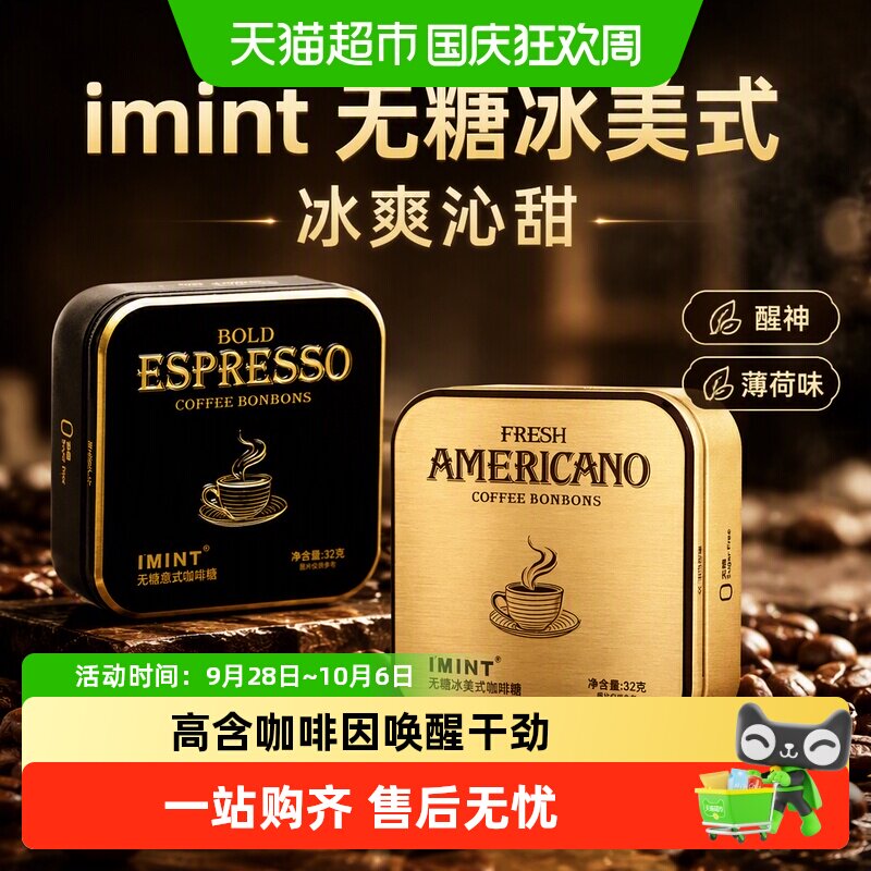 imint无糖冰美式意式咖啡糖犯困清凉薄荷醒神木糖醇黑金咖啡糖果