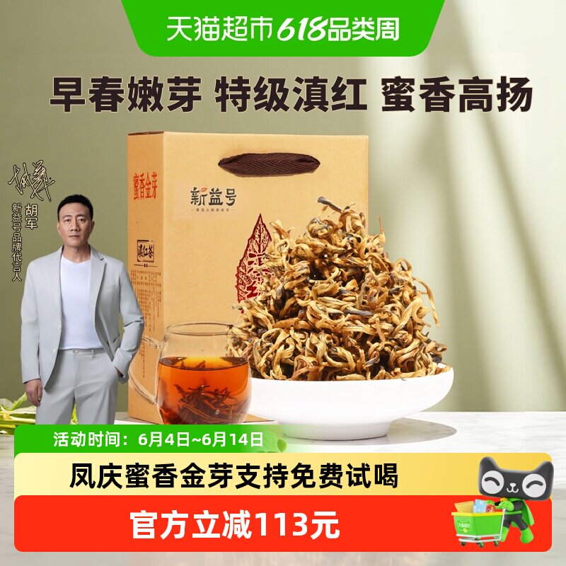 新益号2026年春茶云南特级滇红茶蜜香金芽古树红茶嫩芽礼盒装送礼