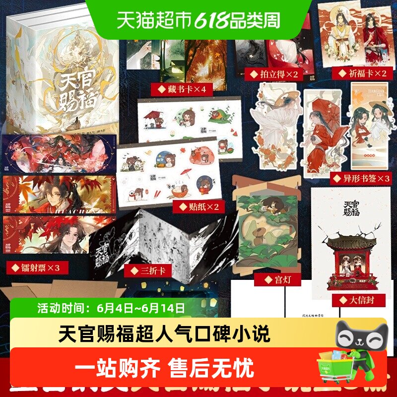 天官赐福实体书小说全三册【印签+周边*10】墨香铜臭 正版