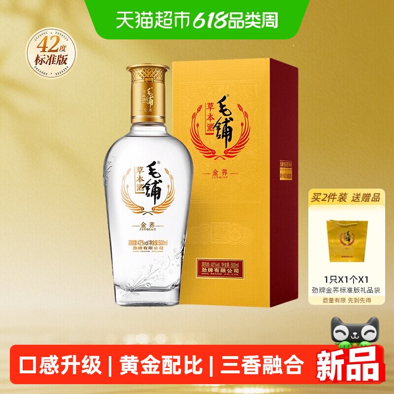 劲牌毛铺草本酒金荞标准版42度500ml单瓶高档酒水正品白酒基酒