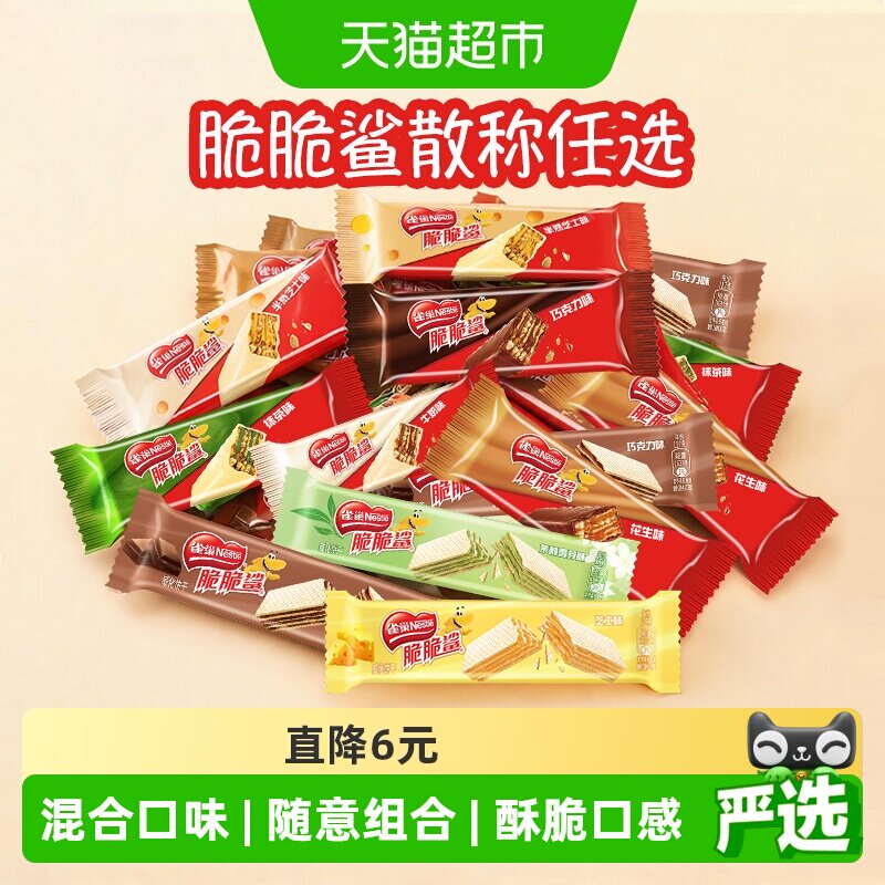 【任选3件下拉详情领优惠】雀巢脆脆鲨威化饼干散称多口味任选